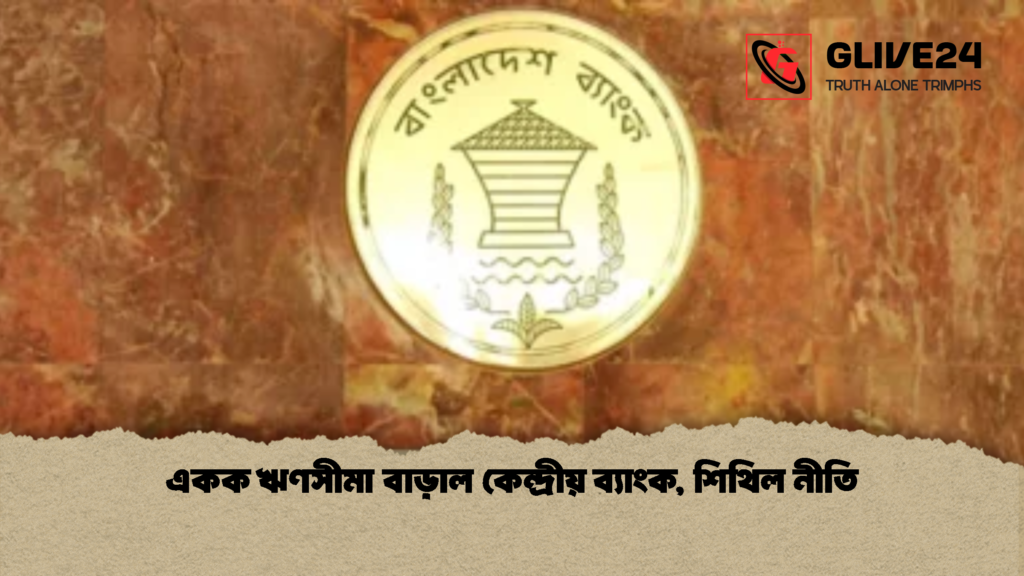 একক ঋণসীমা বাড়াল কেন্দ্রীয় ব্যাংক শিথিল নীতি 1 একক ঋণসীমা বাড়াল কেন্দ্রীয় ব্যাংক, শিথিল নীতি