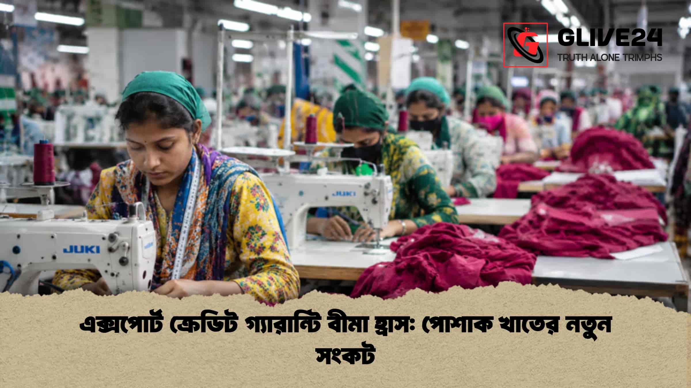এক্সপোর্ট ক্রেডিট গ্যারান্টি বীমা হ্রাস পোশাক খাতের নতুন সংকট