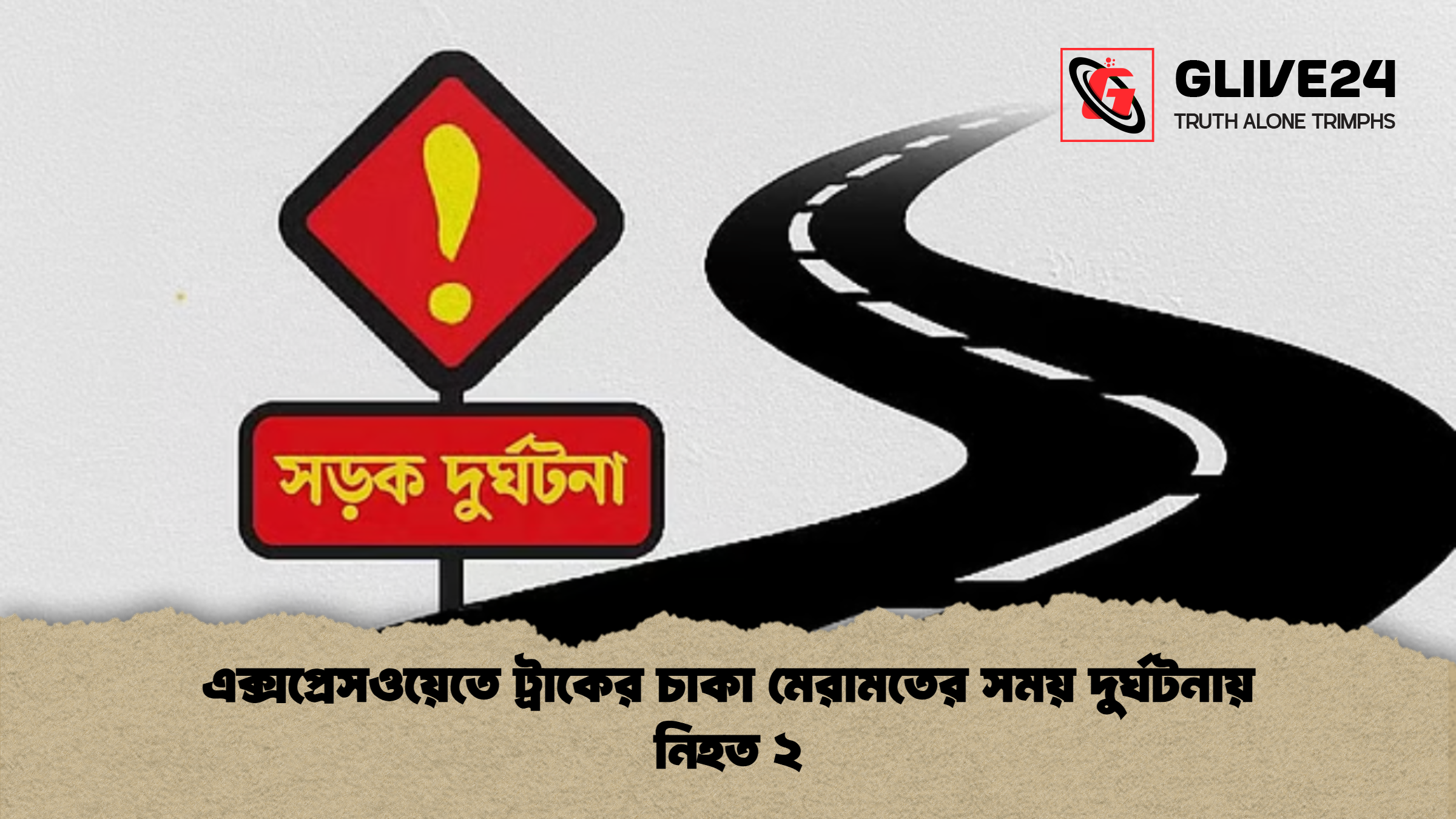 এক্সপ্রেসওয়েতে ট্রাকের চাকা মেরামতের সময় দুর্ঘটনায় নিহত ২