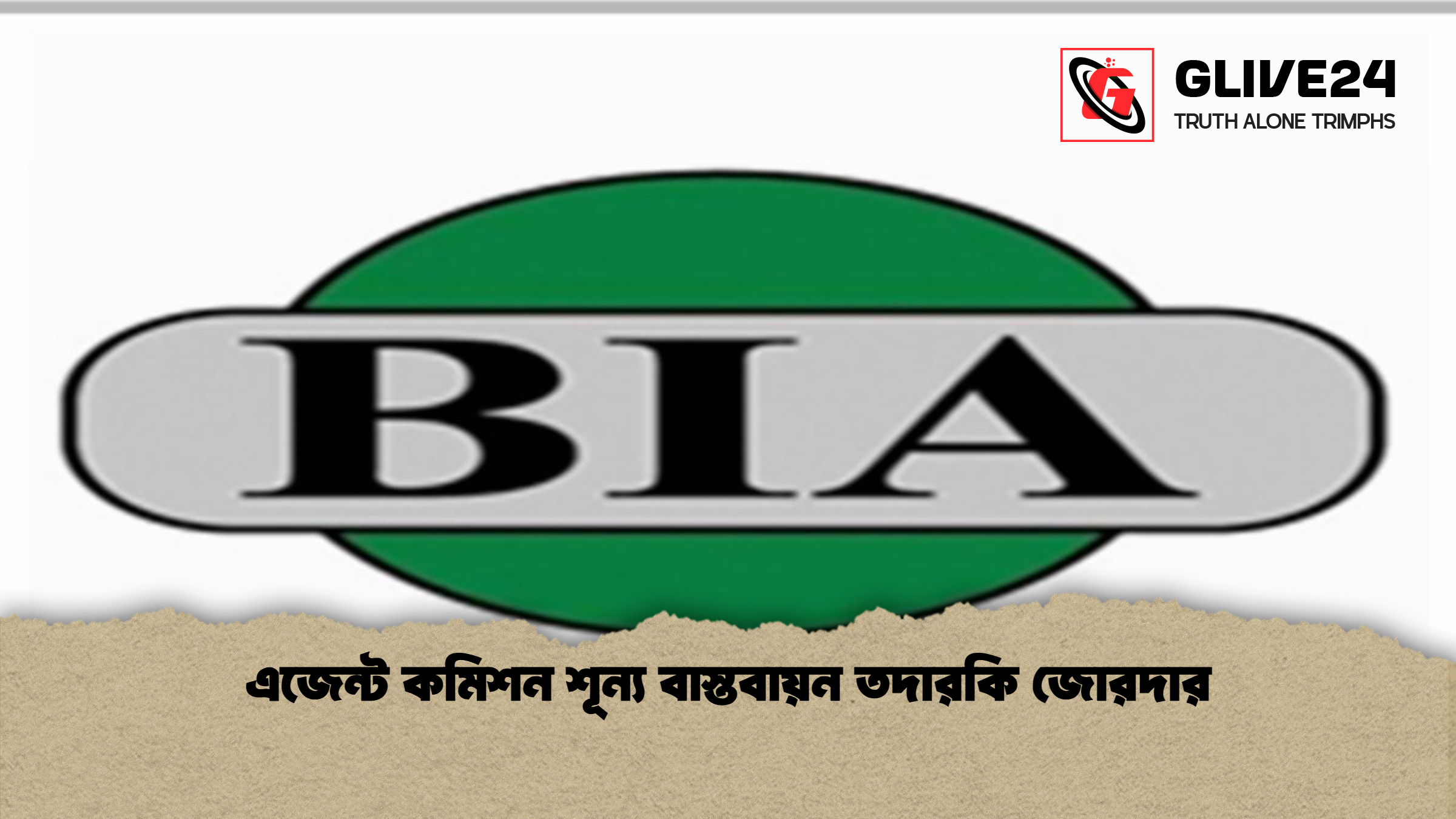 এজেন্ট কমিশন শূন্য বাস্তবায়ন তদারকি জোরদার এজেন্ট কমিশন শূন্য বাস্তবায়ন তদারকি জোরদার