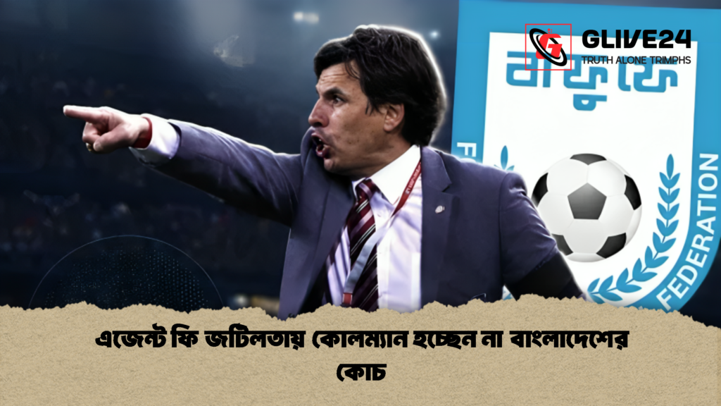 এজেন্ট ফি জটিলতায় কোলম্যান হচ্ছেন না বাংলাদেশের কোচ 1 এজেন্ট ফি জটিলতায় কোলম্যান হচ্ছেন না বাংলাদেশের কোচ