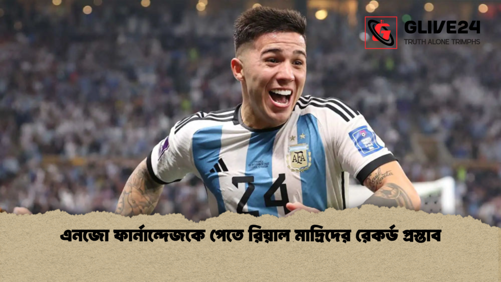 এনজো ফার্নান্দেজকে পেতে রিয়াল মাদ্রিদের রেকর্ড প্রস্তাব এনজো ফার্নান্দেজকে পেতে রিয়াল মাদ্রিদের রেকর্ড প্রস্তাব