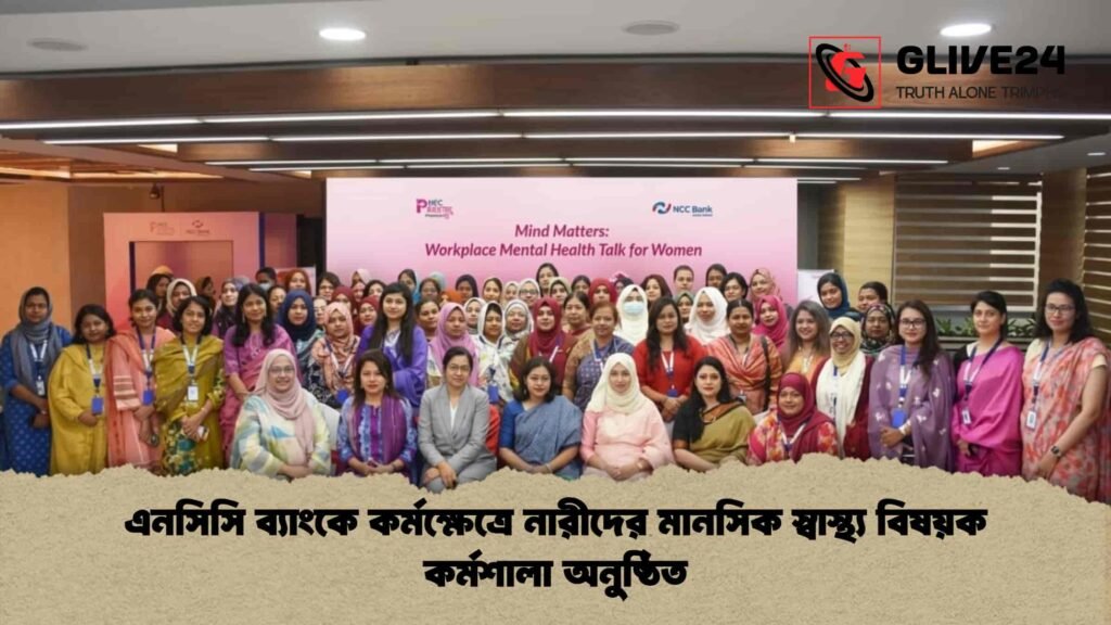 এনসিসি ব্যাংকে কর্মক্ষেত্রে নারীদের মানসিক স্বাস্থ্য বিষয়ক কর্মশালা অনুষ্ঠিত