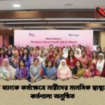 এনসিসি ব্যাংকে কর্মক্ষেত্রে নারীদের মানসিক স্বাস্থ্য বিষয়ক কর্মশালা অনুষ্ঠিত
