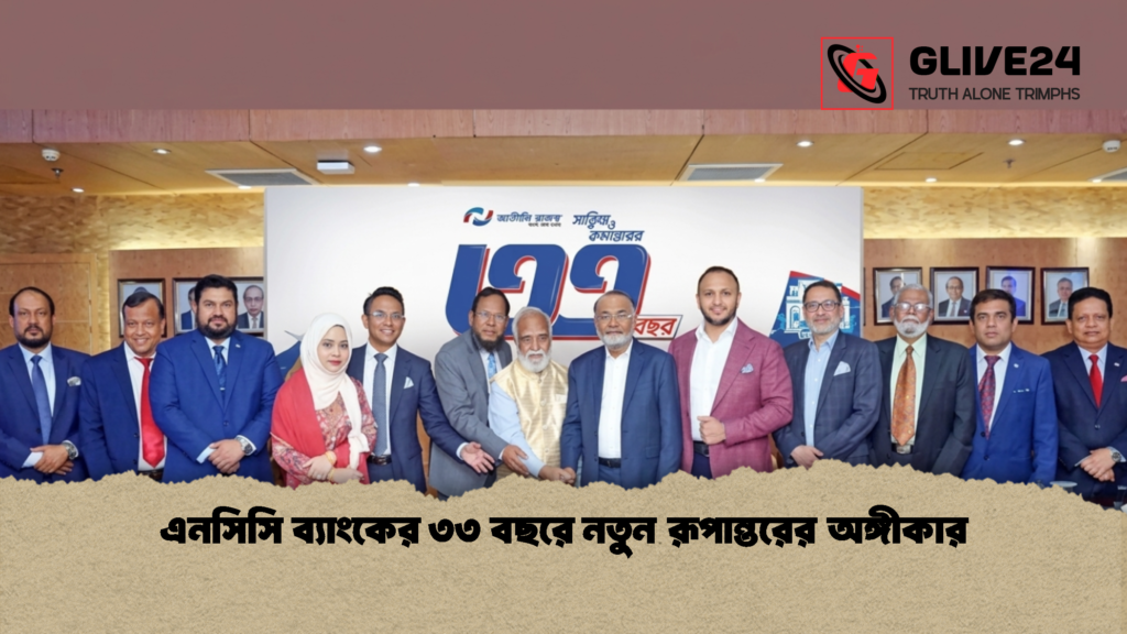 এনসিসি ব্যাংকের ৩৩ বছরে নতুন রূপান্তরের অঙ্গীকার 1 এনসিসি ব্যাংকের ৩৩ বছরে নতুন রূপান্তরের অঙ্গীকার