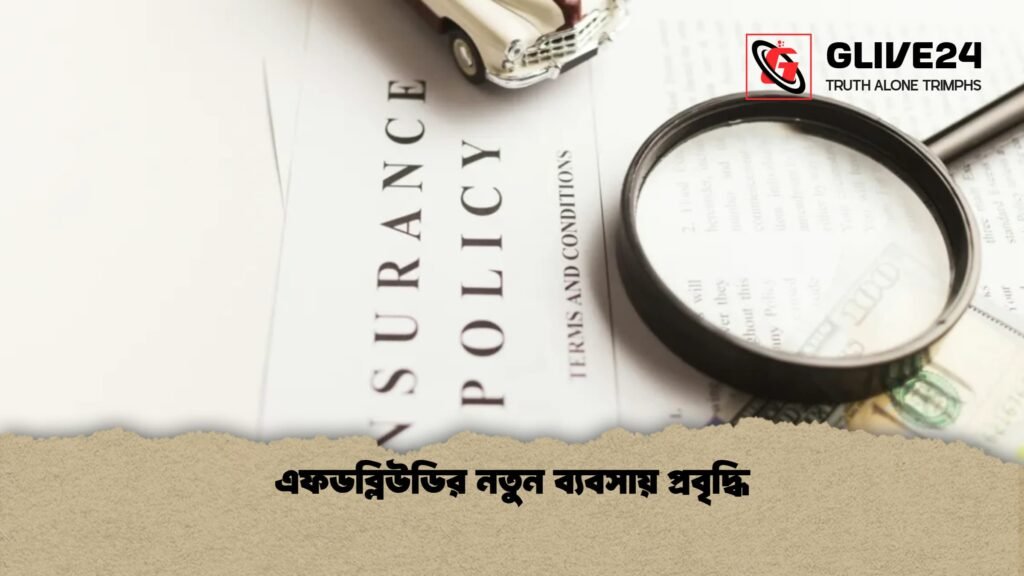 এফডব্লিউডির নতুন ব্যবসায় প্রবৃদ্ধি 1 এফডব্লিউডির নতুন ব্যবসায় প্রবৃদ্ধি