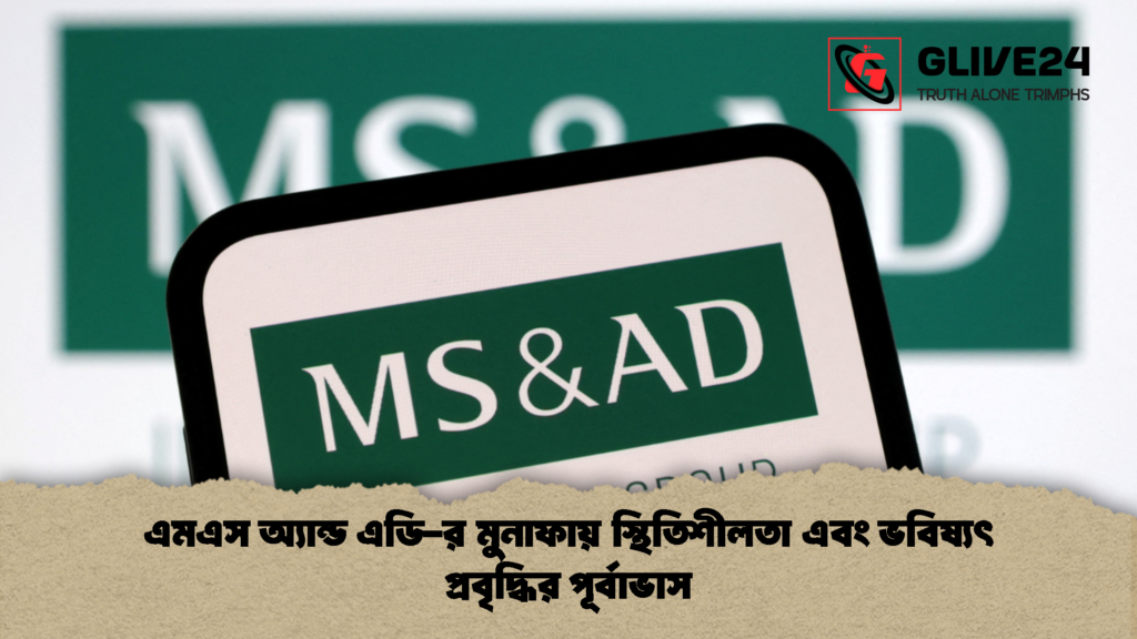 এমএস অ্যান্ড এডি র মুনাফায় স্থিতিশীলতা এবং ভবিষ্যৎ প্রবৃদ্ধির পূর্বাভাস 1 এমএস অ্যান্ড এডি-র মুনাফায় স্থিতিশীলতা এবং ভবিষ্যৎ প্রবৃদ্ধির পূর্বাভাস