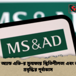 এমএস অ্যান্ড এডি র মুনাফায় স্থিতিশীলতা এবং ভবিষ্যৎ প্রবৃদ্ধির পূর্বাভাস 1 এমএস অ্যান্ড এডি-র মুনাফায় স্থিতিশীলতা এবং ভবিষ্যৎ প্রবৃদ্ধির পূর্বাভাস
