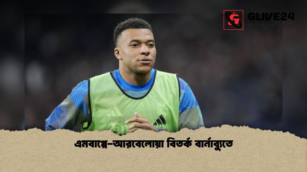 এমবাপ্পে আরবেলোয়া বিতর্ক বার্নাব্যুতে 1 এমবাপ্পে-আরবেলোয়া বিতর্ক বার্নাব্যুতে