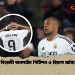 এমবাপ্পে বিরোধী অনলাইন পিটিশন ও রিয়াল মাদ্রিদে বিতর্ক 1 এমবাপ্পে বিরোধী অনলাইন পিটিশন ও রিয়াল মাদ্রিদে বিতর্ক
