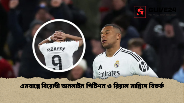 এমবাপ্পে বিরোধী অনলাইন পিটিশন ও রিয়াল মাদ্রিদে বিতর্ক 1 এমবাপ্পে বিরোধী অনলাইন পিটিশন ও রিয়াল মাদ্রিদে বিতর্ক