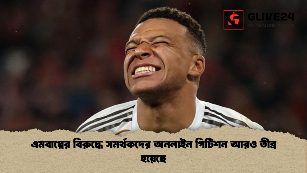 এমবাপ্পের বিরুদ্ধে সমর্থকদের অনলাইন পিটিশন আরও তীব্র হয়েছে এমবাপ্পের বিরুদ্ধে সমর্থকদের অনলাইন পিটিশন আরও তীব্র হয়েছে