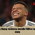 এমবাপ্পের বিরুদ্ধে সমর্থকদের অনলাইন পিটিশন আরও তীব্র হয়েছে এমবাপ্পের বিরুদ্ধে সমর্থকদের অনলাইন পিটিশন আরও তীব্র হয়েছে