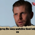 এরিক ট্রাম্পের চীন সফরে রাজনৈতিক বিতর্ক তৈরি উঠছে প্রশ্ন 1 এরিক ট্রাম্পের চীন সফরে রাজনৈতিক বিতর্ক তৈরি, উঠছে প্রশ্ন