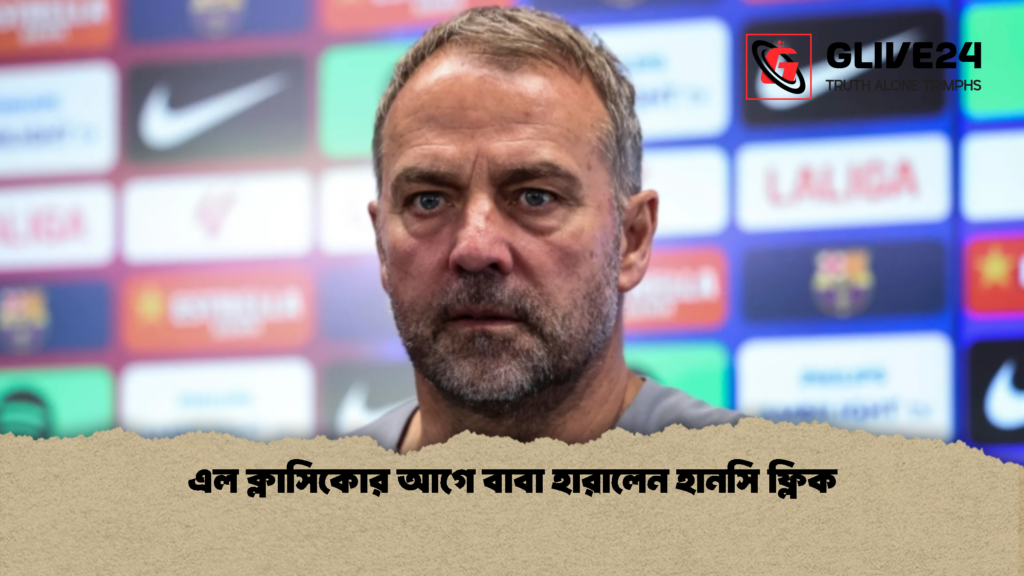 এল ক্লাসিকোর আগে বাবা হারালেন হানসি ফ্লিক 1 এল ক্লাসিকোর আগে বাবা হারালেন হানসি ফ্লিক