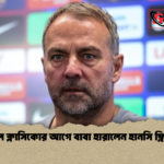 এল ক্লাসিকোর আগে বাবা হারালেন হানসি ফ্লিক 1 এল ক্লাসিকোর আগে বাবা হারালেন হানসি ফ্লিক