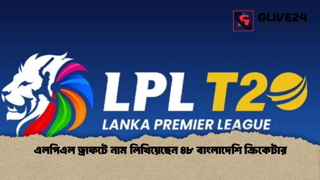 এলপিএল ড্রাফটে নাম লিখিয়েছেন ৪৮ বাংলাদেশি ক্রিকেটার 2 এলপিএল ড্রাফটে নাম লিখিয়েছেন ৪৮ বাংলাদেশি ক্রিকেটার 1 এলপিএল ড্রাফটে নাম লিখিয়েছেন ৪৮ বাংলাদেশি ক্রিকেটার