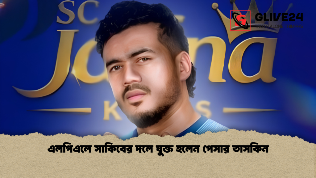 এলপিএলে সাকিবের দলে যুক্ত হলেন পেসার তাসকিন এলপিএলে সাকিবের দলে যুক্ত হলেন পেসার তাসকিন 2 এলপিএলে সাকিবের দলে যুক্ত হলেন পেসার তাসকিন