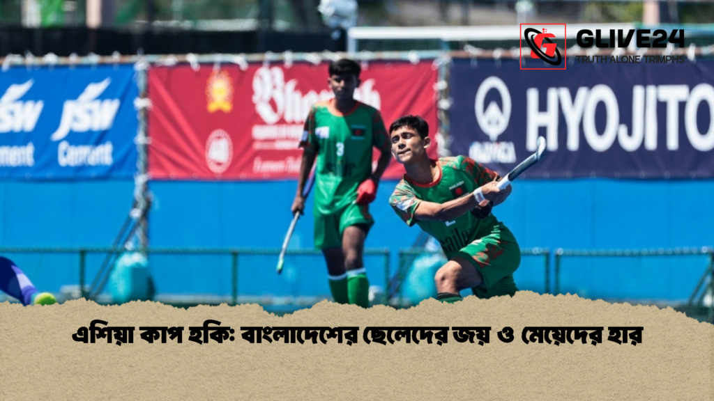 এশিয়া কাপ হকি: বাংলাদেশের ছেলেদের জয় ও মেয়েদের হার এশিয়া কাপ হকি বাংলাদেশের ছেলেদের জয় ও মেয়েদের হার 1 এশিয়া কাপ হকি: বাংলাদেশের ছেলেদের জয় ও মেয়েদের হার