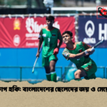 এশিয়া কাপ হকি বাংলাদেশের ছেলেদের জয় ও মেয়েদের হার 1 এশিয়া কাপ হকি: বাংলাদেশের ছেলেদের জয় ও মেয়েদের হার