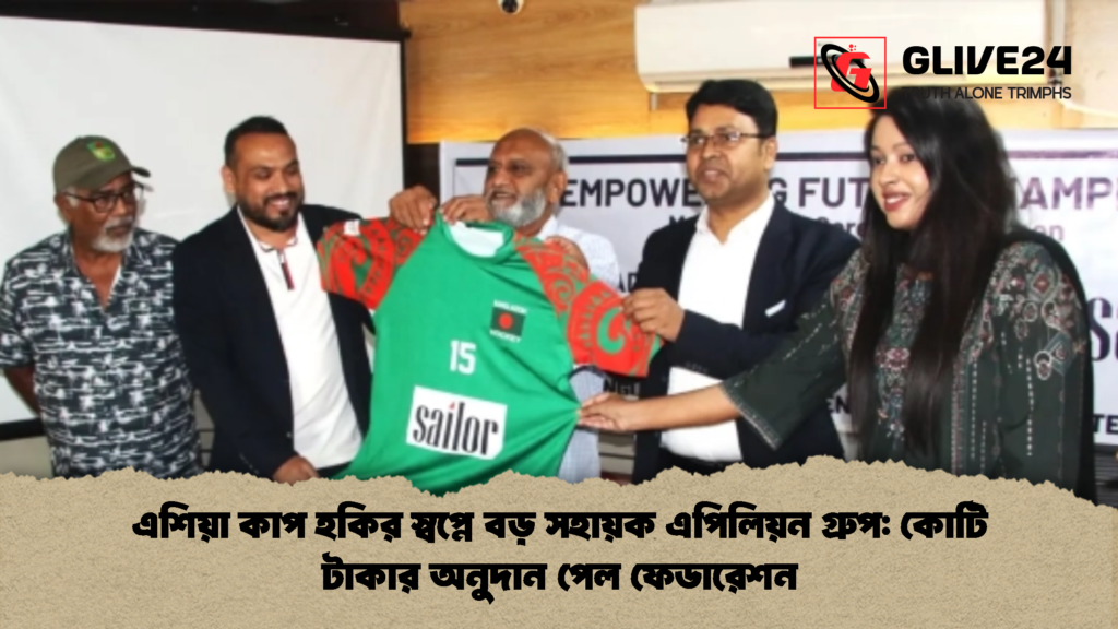 এশিয়া কাপ হকির স্বপ্নে বড় সহায়ক এপিলিয়ন গ্রুপ কোটি টাকার অনুদান পেল ফেডারেশন এশিয়া কাপ হকির স্বপ্নে বড় সহায়ক এপিলিয়ন গ্রুপ: কোটি টাকার অনুদান পেল ফেডারেশন