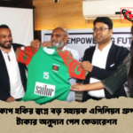 এশিয়া কাপ হকির স্বপ্নে বড় সহায়ক এপিলিয়ন গ্রুপ কোটি টাকার অনুদান পেল ফেডারেশন এশিয়া কাপ হকির স্বপ্নে বড় সহায়ক এপিলিয়ন গ্রুপ: কোটি টাকার অনুদান পেল ফেডারেশন