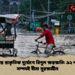 এশিয়ায় প্রাকৃতিক দুর্যোগে বিপুল ক্ষয়ক্ষতি ৯২ শতাংশ সম্পদই বীমা সুরক্ষাহীন