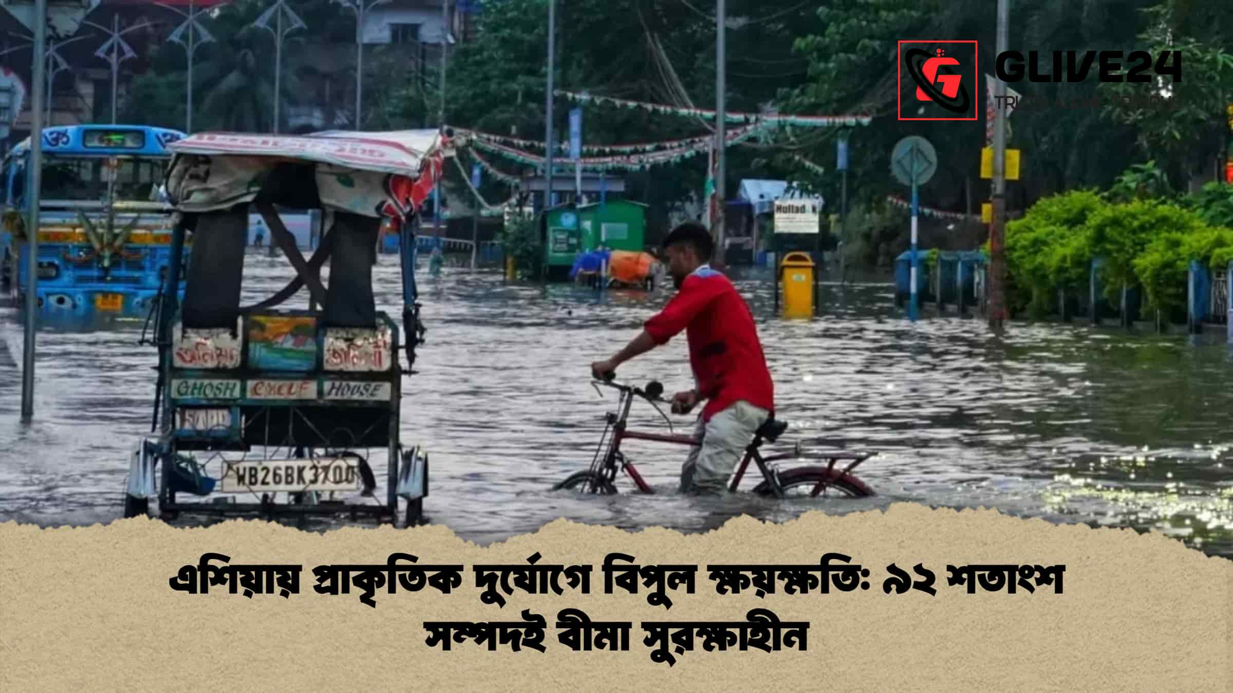 এশিয়ায় প্রাকৃতিক দুর্যোগে বিপুল ক্ষয়ক্ষতি ৯২ শতাংশ সম্পদই বীমা সুরক্ষাহীন