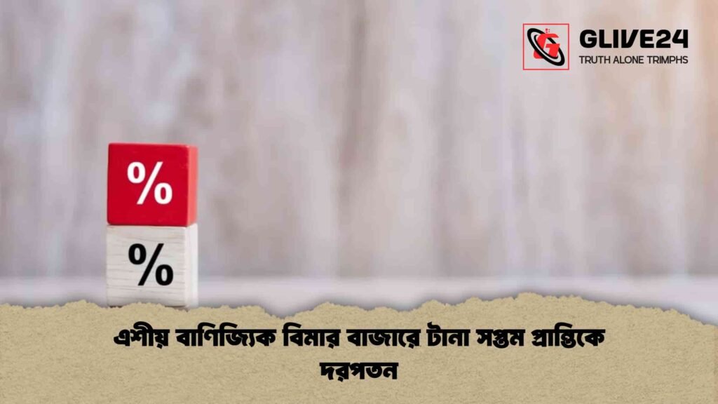 এশীয় বাণিজ্যিক বিমার বাজারে টানা সপ্তম প্রান্তিকে দরপতন