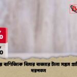 এশীয় বাণিজ্যিক বিমার বাজারে টানা সপ্তম প্রান্তিকে দরপতন