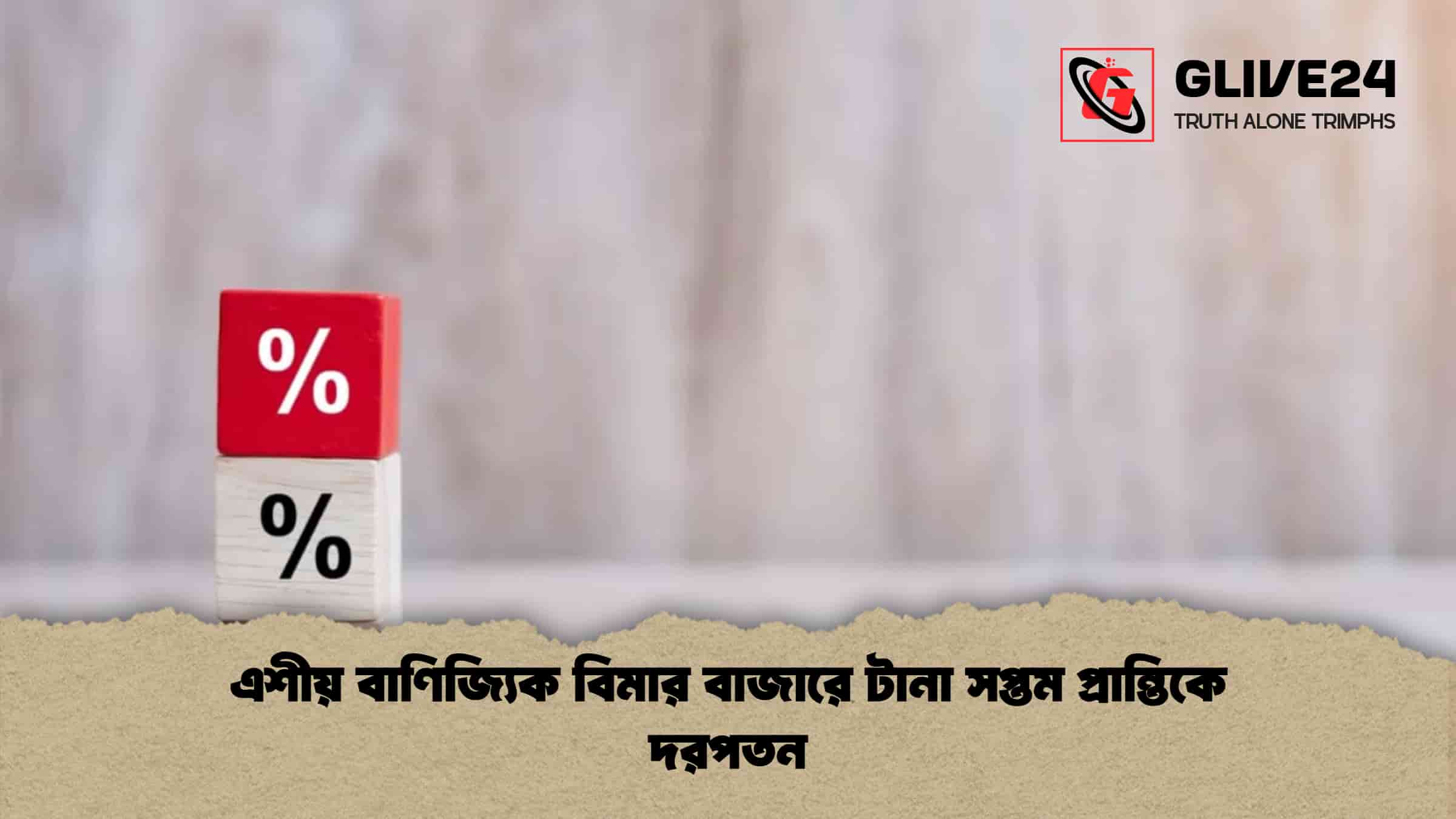 এশীয় বাণিজ্যিক বিমার বাজারে টানা সপ্তম প্রান্তিকে দরপতন
