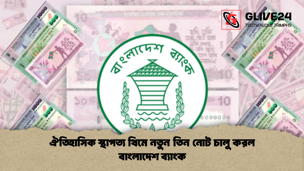 ঐতিহাসিক স্থাপত্য থিমে নতুন তিন নোট চালু করল বাংলাদেশ ব্যাংক 3 ঐতিহাসিক স্থাপত্য থিমে নতুন তিন নোট চালু করল বাংলাদেশ ব্যাংক 1 ঐতিহাসিক স্থাপত্য থিমে নতুন তিন নোট চালু করল বাংলাদেশ ব্যাংক