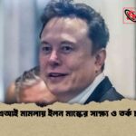 ওপেনএআই মামলায় ইলন মাস্কের সাক্ষ্য ও তর্ক চলমান