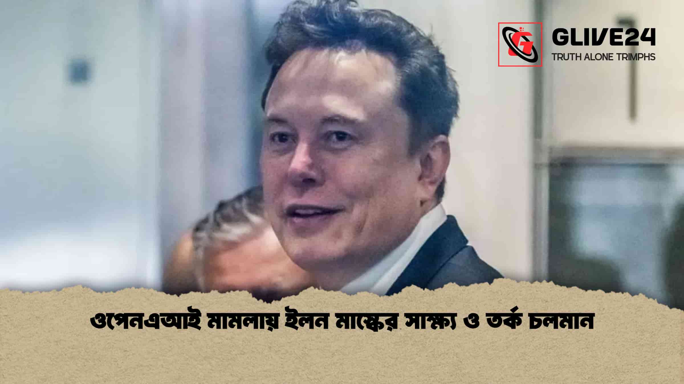 ওপেনএআই মামলায় ইলন মাস্কের সাক্ষ্য ও তর্ক চলমান