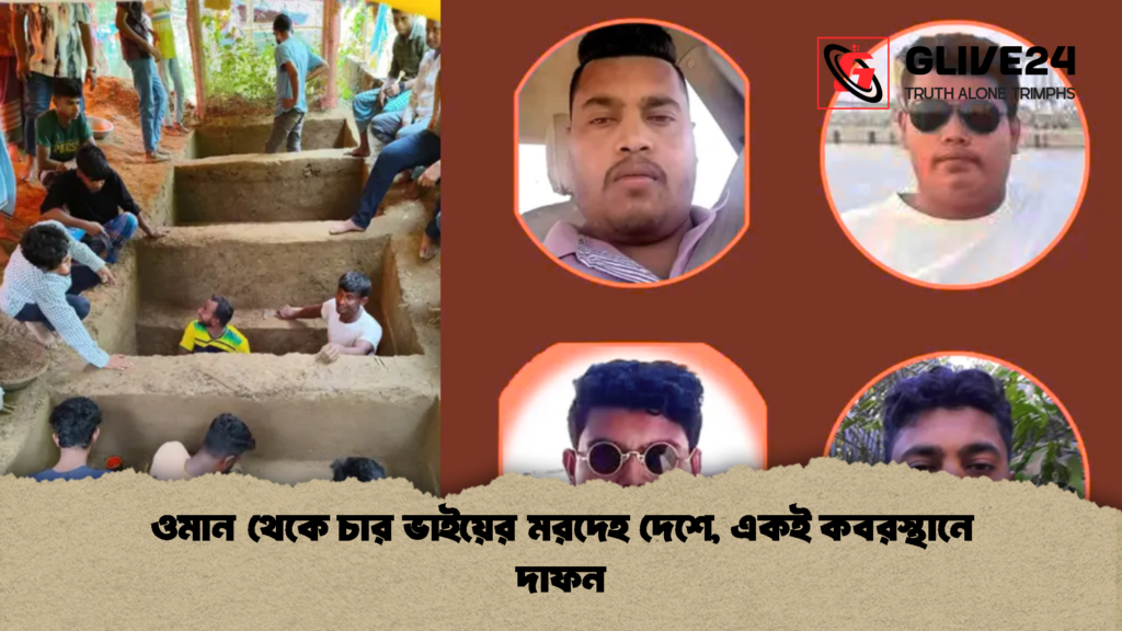 ওমান থেকে চার ভাইয়ের মরদেহ দেশে একই কবরস্থানে দাফন 1 ওমান থেকে চার ভাইয়ের মরদেহ দেশে, একই কবরস্থানে দাফন