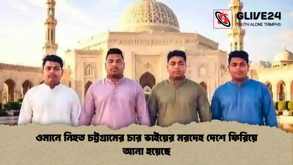 ওমানে নিহত চট্টগ্রামের চার ভাইয়ের মরদেহ দেশে ফিরিয়ে আনা হয়েছে