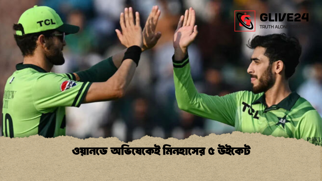 ওয়ানডে অভিষেকেই মিনহাসের ৫ উইকেট 1 ওয়ানডে অভিষেকেই মিনহাসের ৫ উইকেট