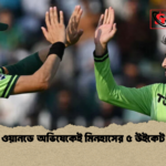 ওয়ানডে অভিষেকেই মিনহাসের ৫ উইকেট 1 ওয়ানডে অভিষেকেই মিনহাসের ৫ উইকেট
