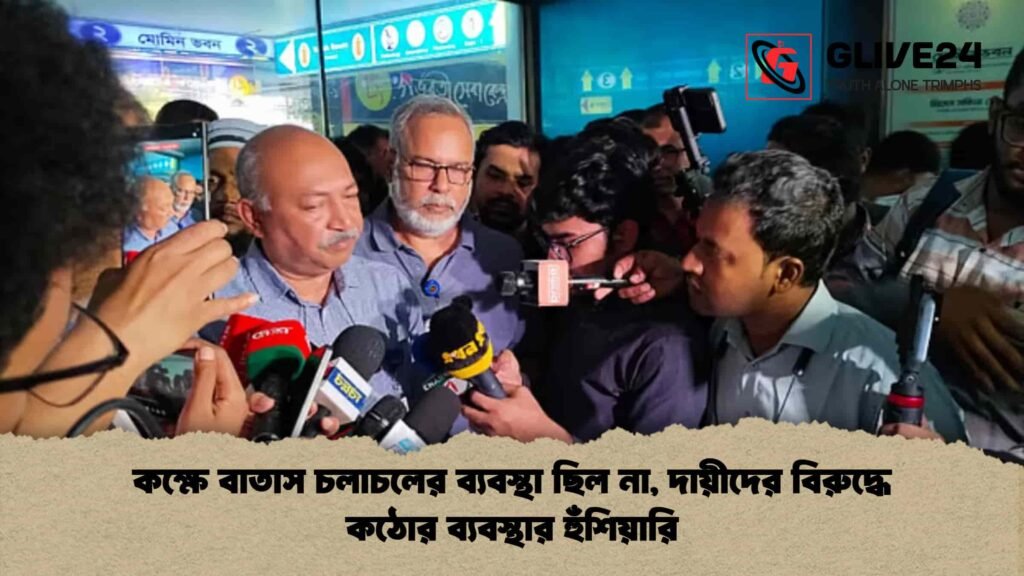কক্ষে বাতাস চলাচলের ব্যবস্থা ছিল না, দায়ীদের বিরুদ্ধে কঠোর ব্যবস্থার হুঁশিয়ারি