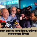 কক্ষে বাতাস চলাচলের ব্যবস্থা ছিল না, দায়ীদের বিরুদ্ধে কঠোর ব্যবস্থার হুঁশিয়ারি