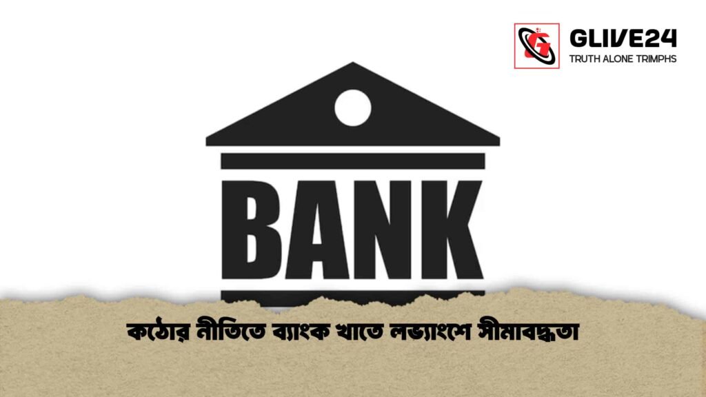 কঠোর নীতিতে ব্যাংক খাতে লভ্যাংশে সীমাবদ্ধতা