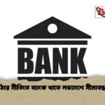 কঠোর নীতিতে ব্যাংক খাতে লভ্যাংশে সীমাবদ্ধতা