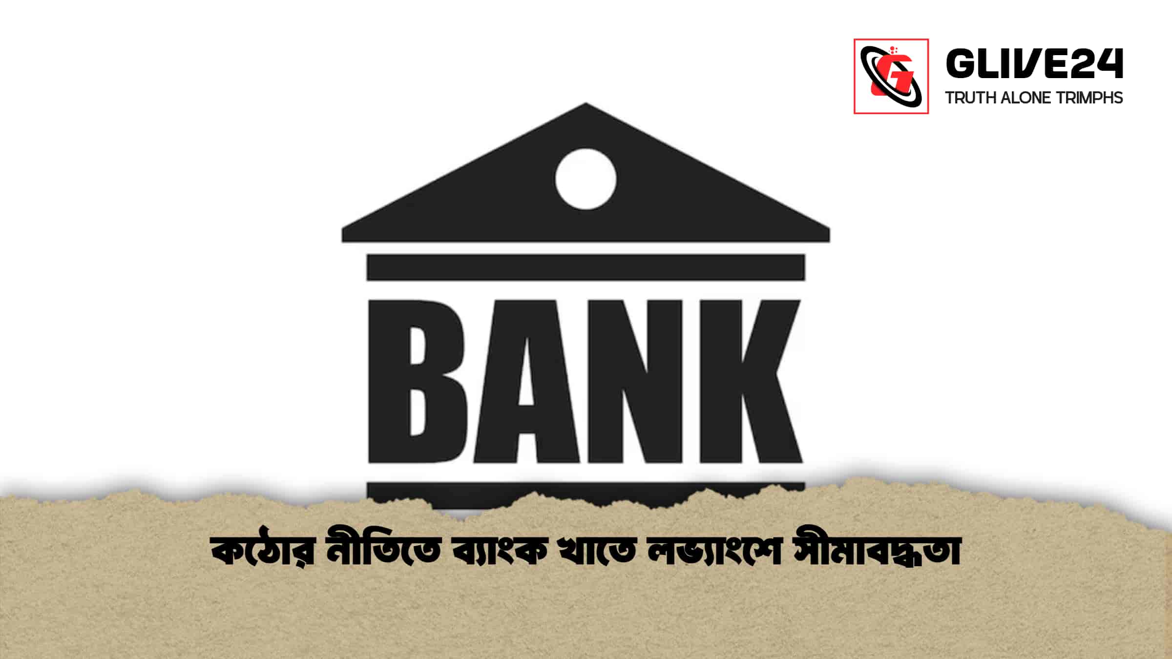 কঠোর নীতিতে ব্যাংক খাতে লভ্যাংশে সীমাবদ্ধতা