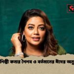 কণ্ঠশিল্পী কনার শৈশব ও বর্তমানের ঈদের অনুভূতি