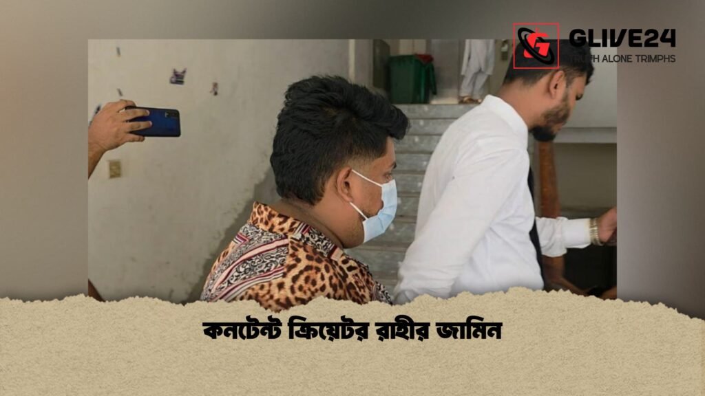 কনটেন্ট ক্রিয়েটর রাহীর জামিন 1 কনটেন্ট ক্রিয়েটর রাহীর জামিন