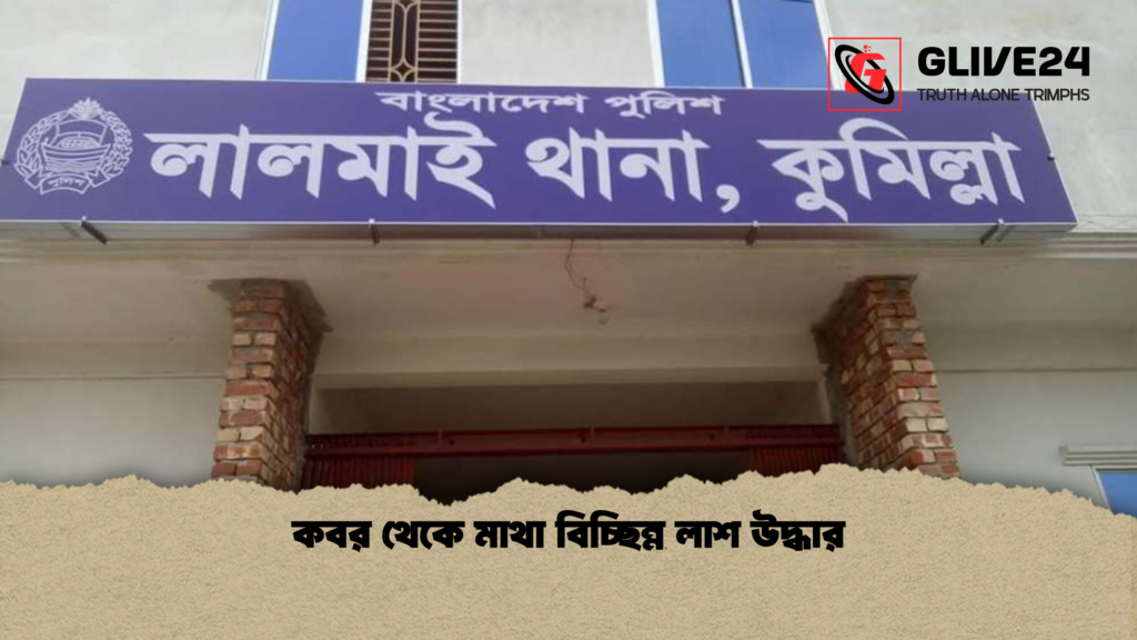 কবর থেকে মাথা বিচ্ছিন্ন লাশ উদ্ধার কবর থেকে মাথা বিচ্ছিন্ন লাশ উদ্ধার