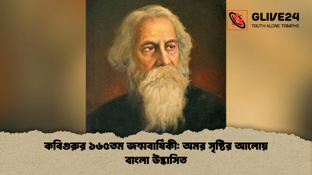 কবিগুরুর ১৬৫তম জন্মবার্ষিকী অমর সৃষ্টির আলোয় বাংলা উদ্ভাসিত 1 কবিগুরুর ১৬৫তম জন্মবার্ষিকী: অমর সৃষ্টির আলোয় বাংলা উদ্ভাসিত