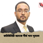 কমিউনিটি ব্যাংকে শীর্ষ পদে শূন্যতা কমিউনিটি ব্যাংকে শীর্ষ পদে শূন্যতা