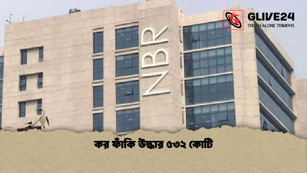 কর ফাঁকি উদ্ধার ৫৩২ কোটি কর ফাঁকি উদ্ধার ৫৩২ কোটি