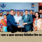 কর্ণফুলী গ্যাস ও ব্র্যাক ব্যাংকের ডিজিটাল বিল সংগ্রহ চুক্তি